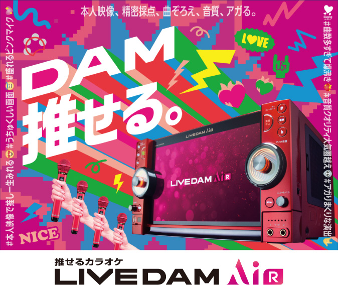 最新機種導入！LIVE DAM AiR